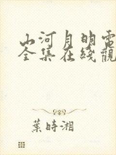 山河月明电视剧全集在线观看免费