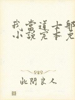 我当道士那些年小说完本免费阅读