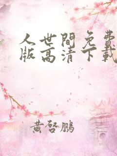 人世间免费完整版高清下载