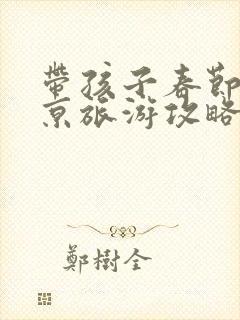 带孩子春节去北京旅游攻略