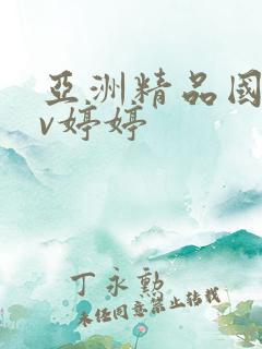 亚洲精品国产av婷婷