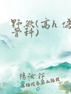 野欲(高h 伪骨科)