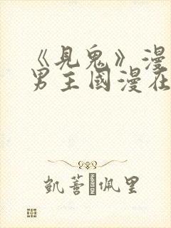 《见鬼》漫画双男主国漫在线观看