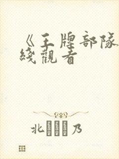 《王牌部队》在线观看