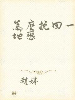 怎么挽回一个异地恋