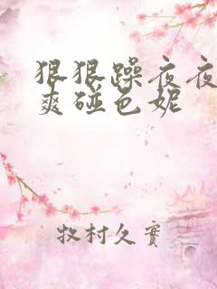 狠狠躁夜夜躁人爽碰色妮