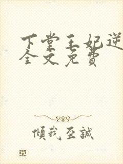 下堂王妃逆袭记全文免费