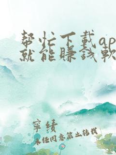 帮忙下载app就能赚钱软件