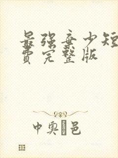 最强弃少短剧免费完整版