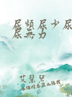 尿频尿少尿等待尿无力