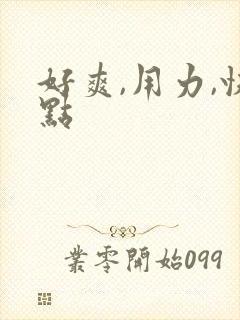 好爽,用力,快点
