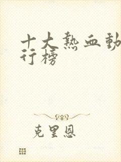 十大热血动漫排行榜