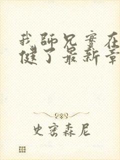 我师兄实在太稳健了最新章节列表