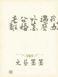老公外遇我不想离婚怎么办