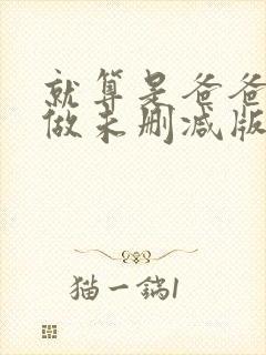 就算是爸爸也想做未删减版在线观看