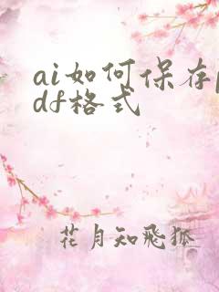 ai如何保存pdf格式