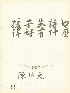 孩子英语口语练得好有什么用
