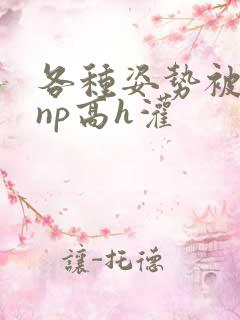 各种姿势被学长np高h灌