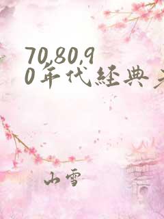 70,80,90年代经典老歌女歌手