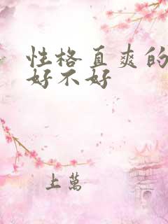 性格直爽的女人好不好