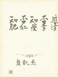 知否知否应是绿肥红瘦李清照