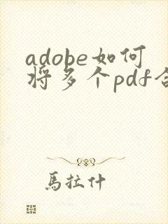 adobe如何将多个pdf合成一个pdf