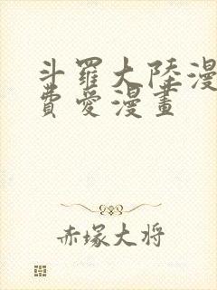 斗罗大陆漫画免费爱漫画