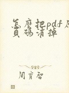 怎么把pdf原页码消掉