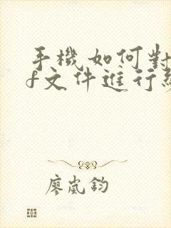 手机如何对pdf文件进行编辑