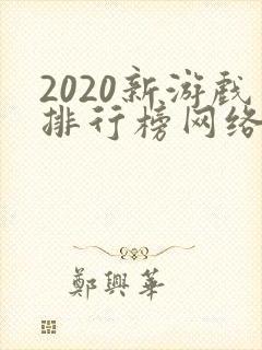 2020新游戏排行榜网络游戏