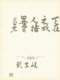 《异人之下2》免费播放在线观看