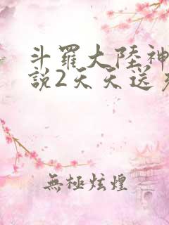 斗罗大陆神界传说2天天送充值