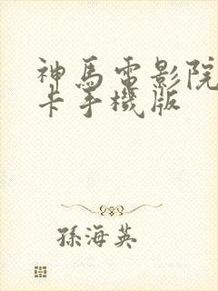 神马电影院我不卡手机版