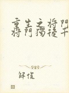 重生之将门毒后将门独后千山茶客最新章