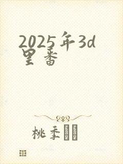 2025年3d里番