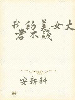 我的美女大小姐 君不贱