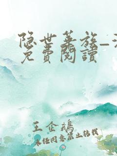 隐世华族_漫画免费阅读