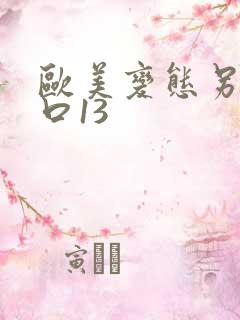 欧美变态另类重口13