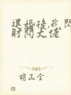 退婚后,我闪婚财阀大佬