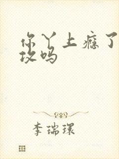 你丫上瘾了是互攻吗