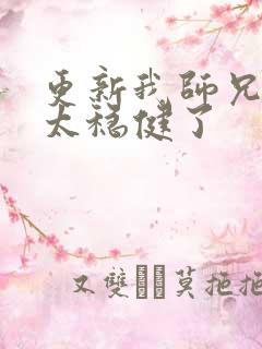 更新我师兄实在太稳健了
