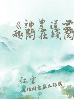 《神农道君》笔趣阁在线阅读