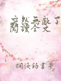 突然无敌了小说阅读全文