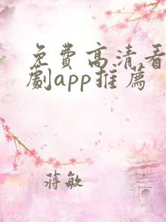 免费高清看电视剧app推荐