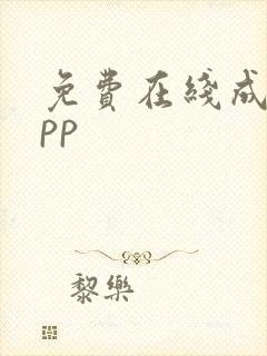 免费在线成人app