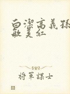 白洁高义孙倩张敏美红
