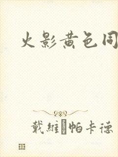 火影黄色同人