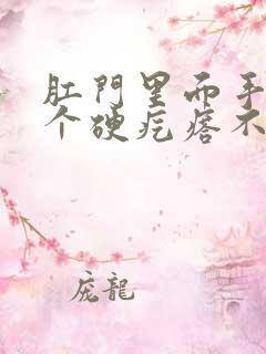 肛门里面手摸有个硬疙瘩不疼