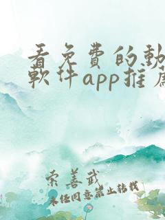 看免费的动漫的软件app推荐