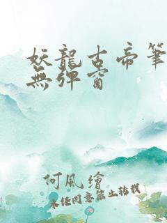 妖龙古帝笔趣阁无弹窗
